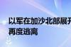 以军在加沙北部展开军事行动 当地民众被迫再度逃离