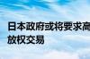 日本政府或将要求高排放企业有义务参与碳排放权交易