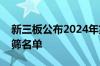 新三板公布2024年第三批创新层进层公司初筛名单