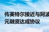 传英特尔接近与阿波罗就爱尔兰工厂110亿美元融资达成协议