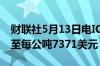 财联社5月13日电ICE可可期货下跌超过17%至每公吨7371美元