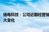 扬电科技：公司近期经营情况正常 内外部经营环境未发生重大变化