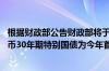 根据财政部公告财政部将于周五 17日招标首发400亿元人民币30年期特别国债为今年首期