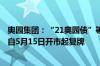 奥园集团：“21奥园债”等3只债已完成了部分小额兑付 将自5月15日开市起复牌