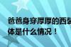 爸爸身穿厚厚的西装参加儿子10岁成长礼 具体是什么情况！