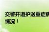 交警开道护送重症病人 司机跪谢 具体是什么情况！