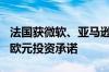 法国获微软、亚马逊、辉瑞等公司共计150亿欧元投资承诺