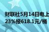 财联社5月14日电上期所原油期货夜盘收涨0.23%报618.1元/桶