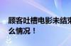 顾客吐槽电影未结束影院提前亮灯 具体是什么情况！