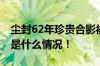 尘封62年珍贵合影被赠送给焦裕禄后人 具体是什么情况！