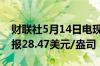 财联社5月14日电现货白银日内涨幅达1%现报28.47美元/盎司