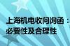 上海机电收问询函：要求说明收购上海集优的必要性及合理性