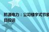 黔源电力：公司楼宇式节能改造关键技术研究及应用科技项目投运