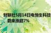 财联社5月14日电恒生科技指数涨幅迅速扩大至2%哔哩哔哩、蔚来涨超7%