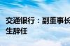 交通银行：副董事长、执行董事、行长刘珺先生辞任