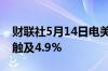 财联社5月14日电美国2年期国债收益率拉升触及4.9%