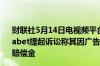 财联社5月14日电视频平台Rumble对谷歌及其母公司Alphabet提起诉讼称其因广告收入损失而被拖欠超过10亿美元的赔偿金