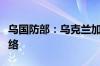 乌国防部：乌克兰加入北约联合作战实验室网络