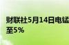 财联社5月14日电锰硅主力合约日内跌幅扩大至5%