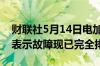 财联社5月14日电加密货币交易所Coinbase表示故障现已完全排除