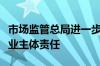 市场监管总局进一步督促落实食品生产经营企业主体责任