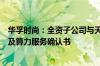 华孚时尚：全资子公司与天翼云科技签署战略合作框架协议及算力服务确认书