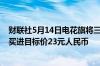 财联社5月14日电花旗将三一重工股份有限公司评级上调至买进目标价23元人民币