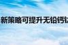 新策略可提升无铅钙钛矿太阳能电池转换效率