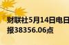 财联社5月14日电日经225指数收盘涨0.46%报38356.06点