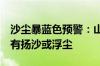 沙尘暴蓝色预警：山西陕西等6省区部分地区有扬沙或浮尘