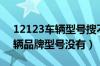 12123车辆型号搜不出来怎么办（12123车辆品牌型号没有）