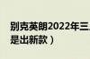 别克英朗2022年三月正式停产（英朗停产还是出新款）