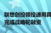 联想创投领投通用具身智能技术公司跨维智能完成战略轮融资