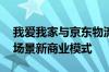 我爱我家与京东物流签署战略合作 重构社区场景新商业模式