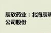 辰欣药业：北海辰昕拟向韩延振转让10.03%公司股份