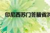 印尼西苏门答腊省洪灾死亡人数升至50人