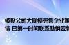 被投公司大规模兜售企业家电话 腾讯回应：对兜售行为不知情 已第一时间联系励销云管理层