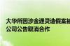 大华所因涉金通灵造假案被暂停证券业务6个月 十余家上市公司公告取消合作