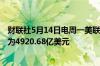 财联社5月14日电周一美联储隔夜逆回购协议 RRP使用规模为4920.68亿美元