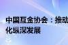 中国互金协会：推动互联网金融数字化、智能化纵深发展