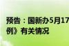 预告：国新办5月17日介绍《生态保护补偿条例》有关情况