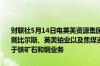 财联社5月14日电英美资源集团14日宣布计划出售或分拆钻石业务部门戴比尔斯、英美铂业以及焦煤资产通过大规模重组英美资源集团将专注于铁矿石和铜业务