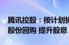 腾讯控股：按计划执行2024年超千亿港元的股份回购 提升股息