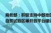 商务部：积极支持中部地区加快中非经贸深度合作先行区、自贸试验区等开放平台建设