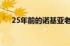 25年前的诺基亚老年机怎么又翻红了？