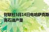 财联社5月14日电哈萨克斯坦已向欧佩克+申请在2025年提高石油产量