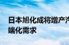 日本旭化成将增产汽车座椅材料 瞄准中美高端化需求