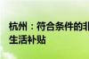 杭州：符合条件的非全日制研究生可领3万元生活补贴