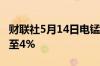 财联社5月14日电锰硅主力合约日内跌幅扩大至4%