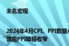 未名宏观|2024年4月CPI、PPI数据点评-供给充足价格低位前行基数效应PPI降幅收窄